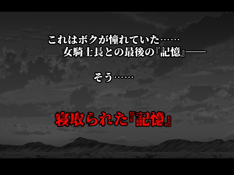 ボクが好きな気が強い女騎士長は寝取られ済み。