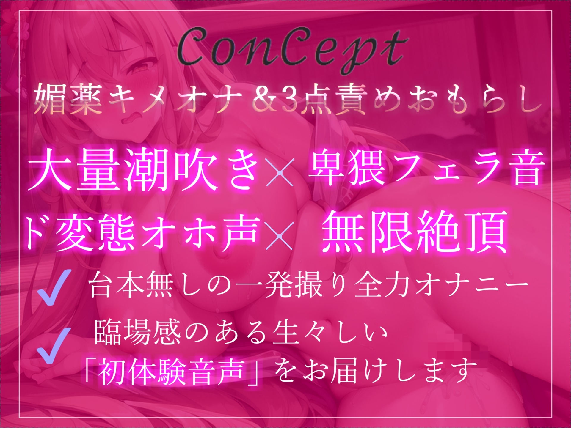 【期間限定198円】プレミア級✨人気声優うぢゅが獣のような雄たけびとガチオホ声を上げながら、媚び薬キメオナ&おもらしするまで全力乳首とクリの3点責めオナニー