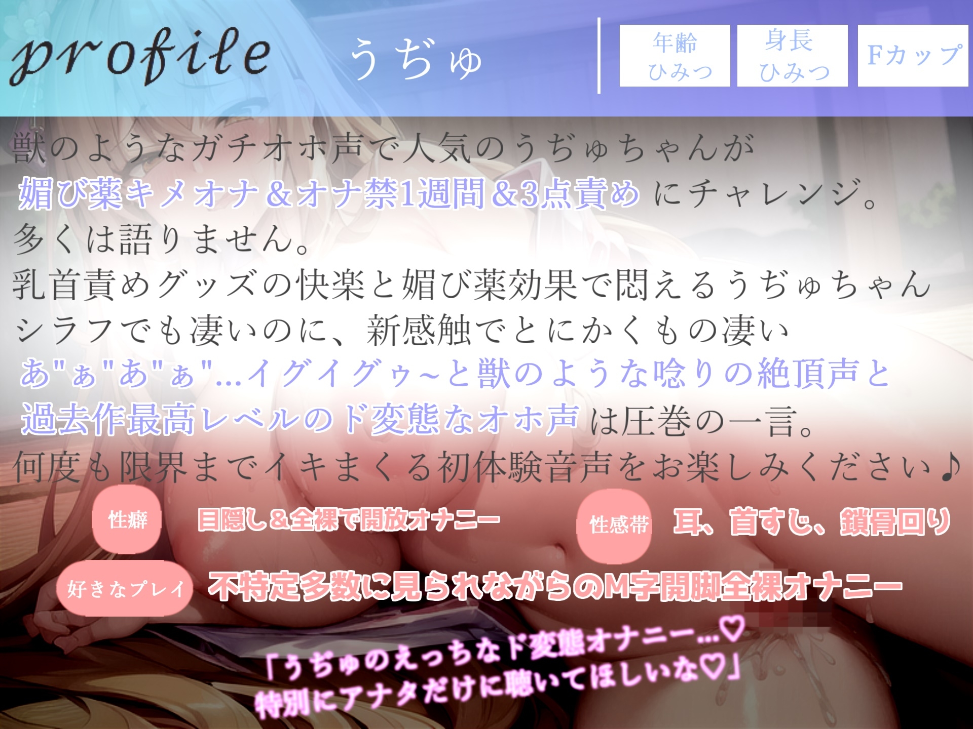 【期間限定198円】プレミア級✨人気声優うぢゅが獣のような雄たけびとガチオホ声を上げながら、媚び薬キメオナ&おもらしするまで全力乳首とクリの3点責めオナニー