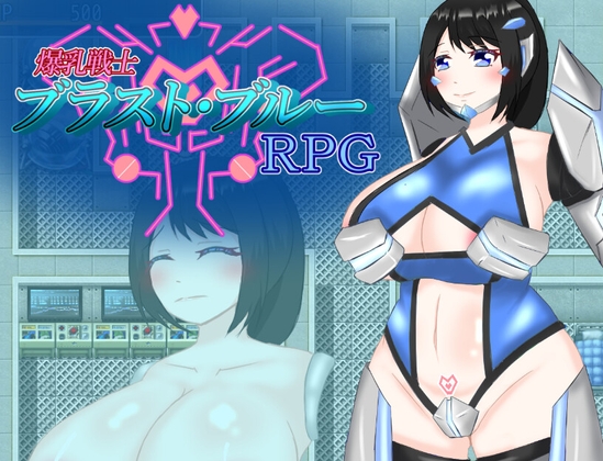 爆乳戦士ブラスト・ブルーRPG