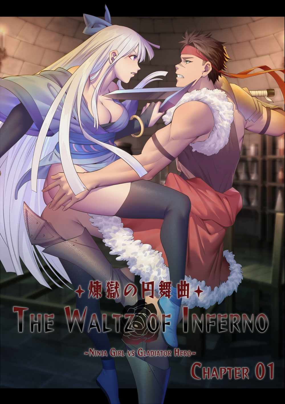 The Waltz of Inferno 煉獄の円舞曲 第1話 角闘の英雄・クロディヤVS女刺客・氷華