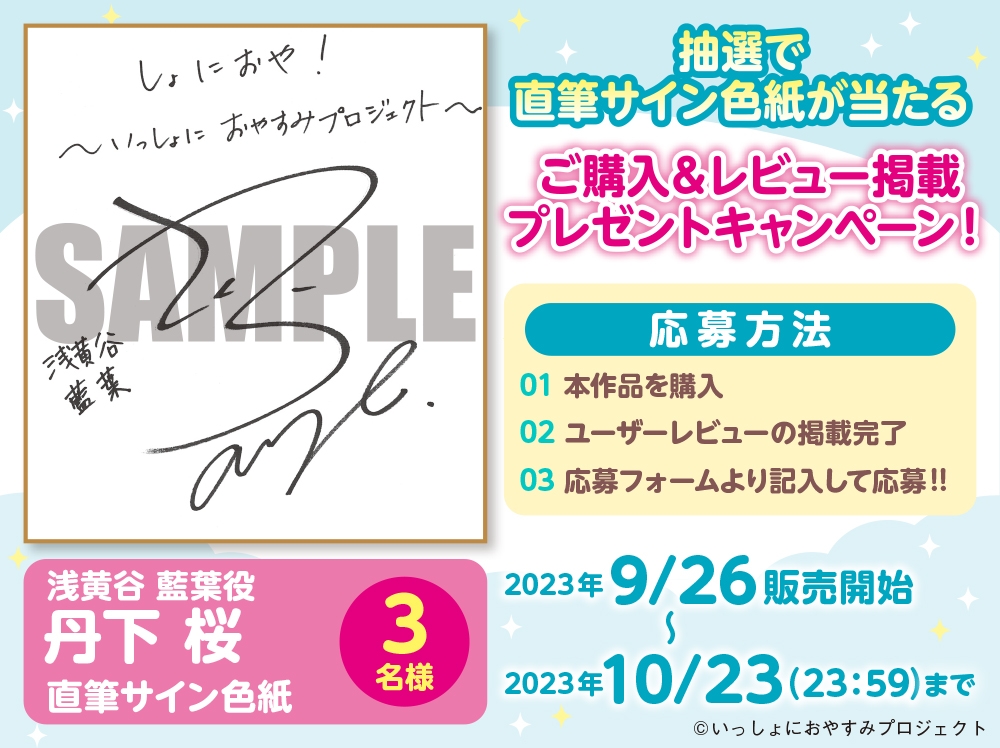 【イタズラ好きの年下アイドルASMR】しょにおや!～いっしょにおやすみプロジェクト～ 藍葉と2人でだら〜んって過ごそ?【CV:丹下桜】