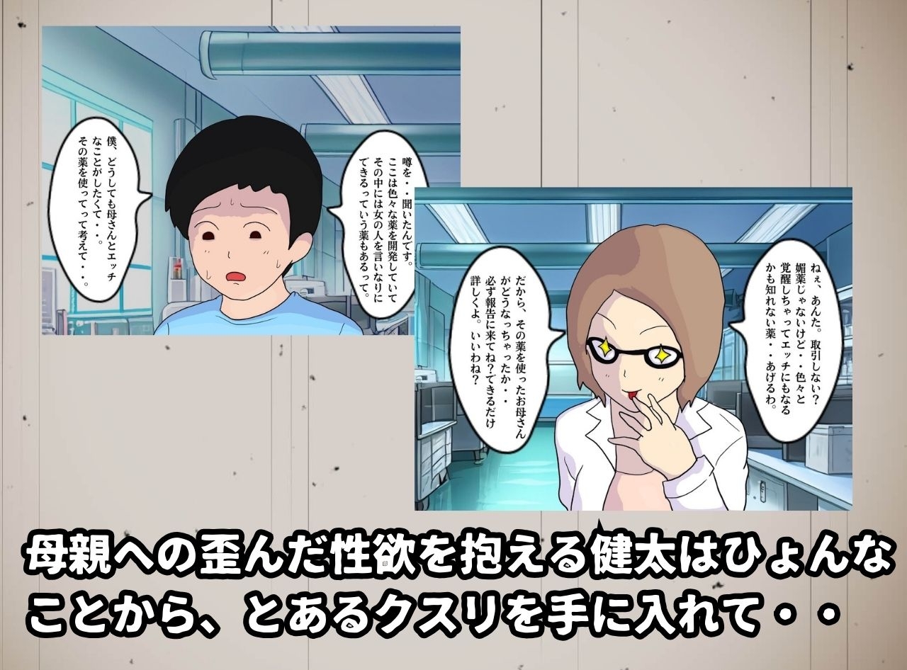 薬漬けにした母さんとキメセク近親相姦 パキパキになって堕ちていくクスリ地獄