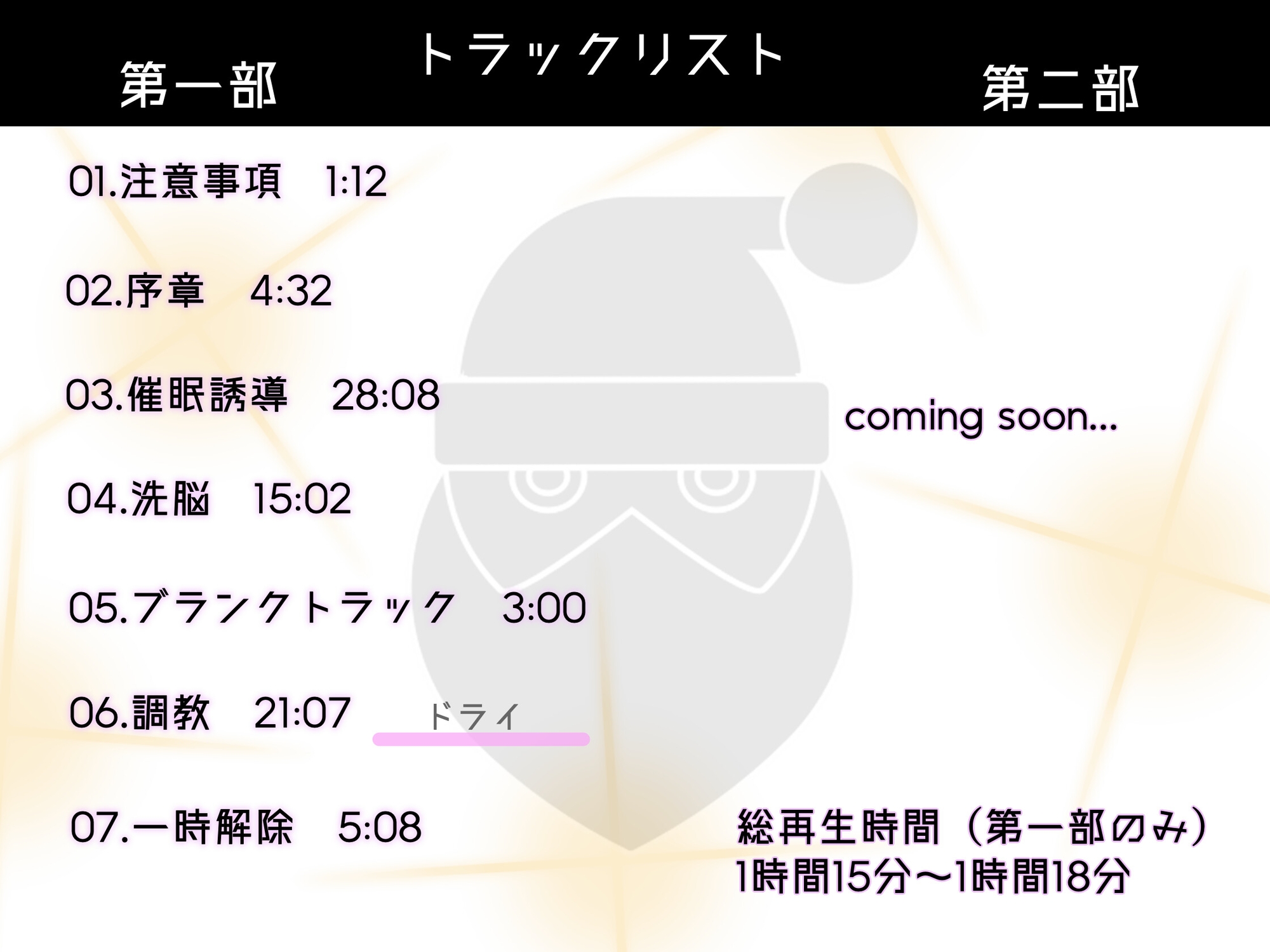 【催眠音声】ブラックサンタの悪い子ドール化洗脳【第二部 12/24(日)アップデート公開】