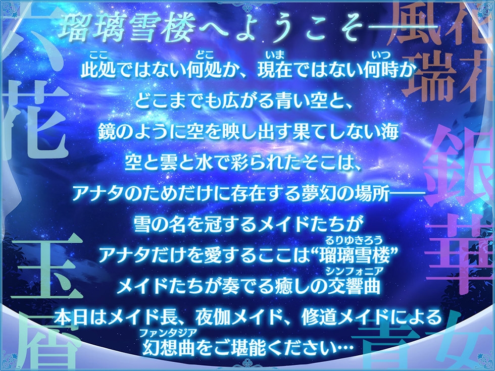 【メイドさんハーレム♪】瑠璃雪楼の幻想曲 メイド長 夜伽メイド 修道メイドによる癒やしとえっちの三重奏【KU100ハイレゾ】