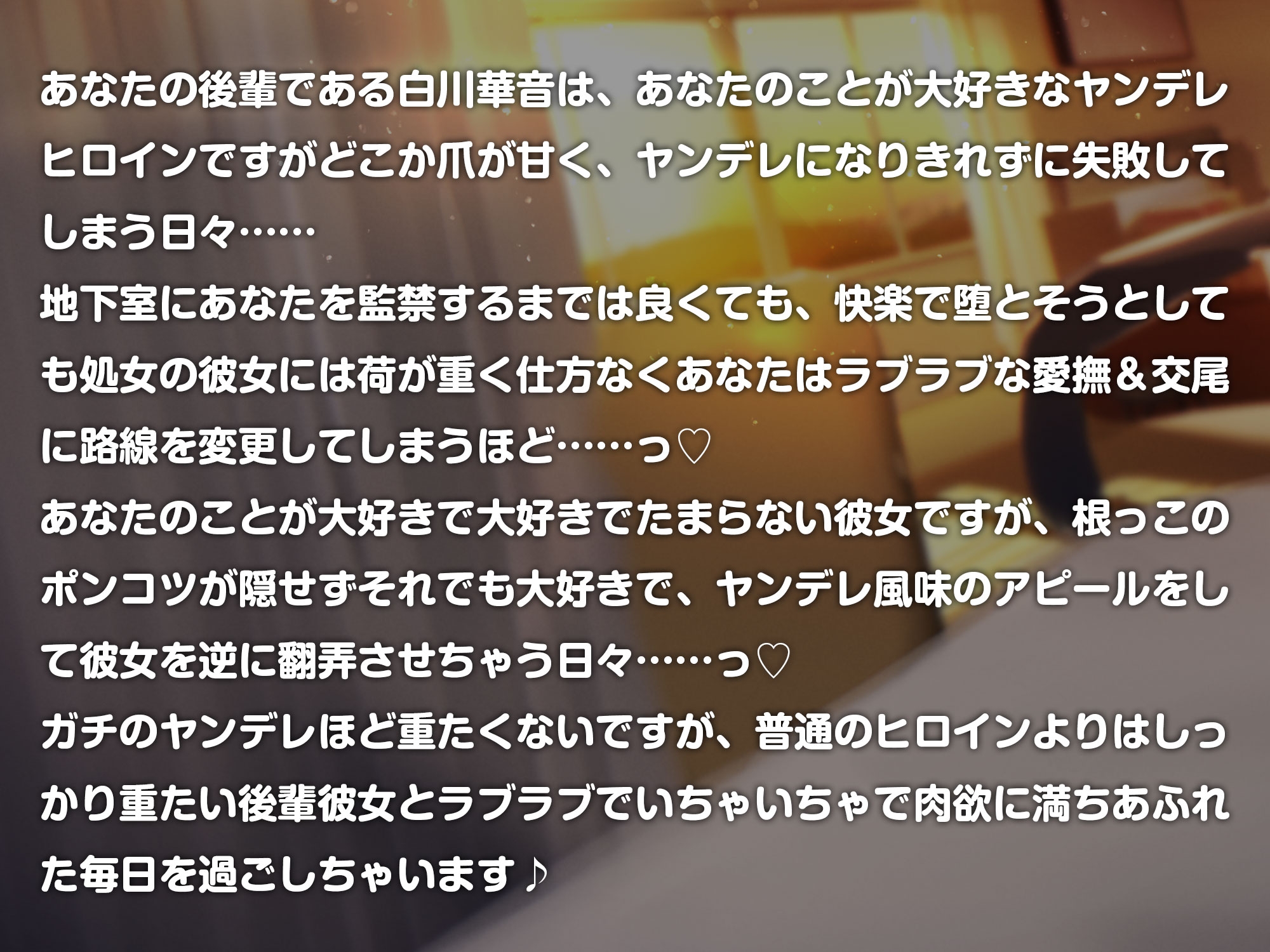 ぽんこつヤンデレヒロインはおちんぽに弱々で……!?～ヤンデレになりきれない彼女を翻弄する日々～