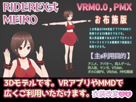 RIDEREX式 M◯IKO 3Dモデル お布施版【VRM0.0+PMX】