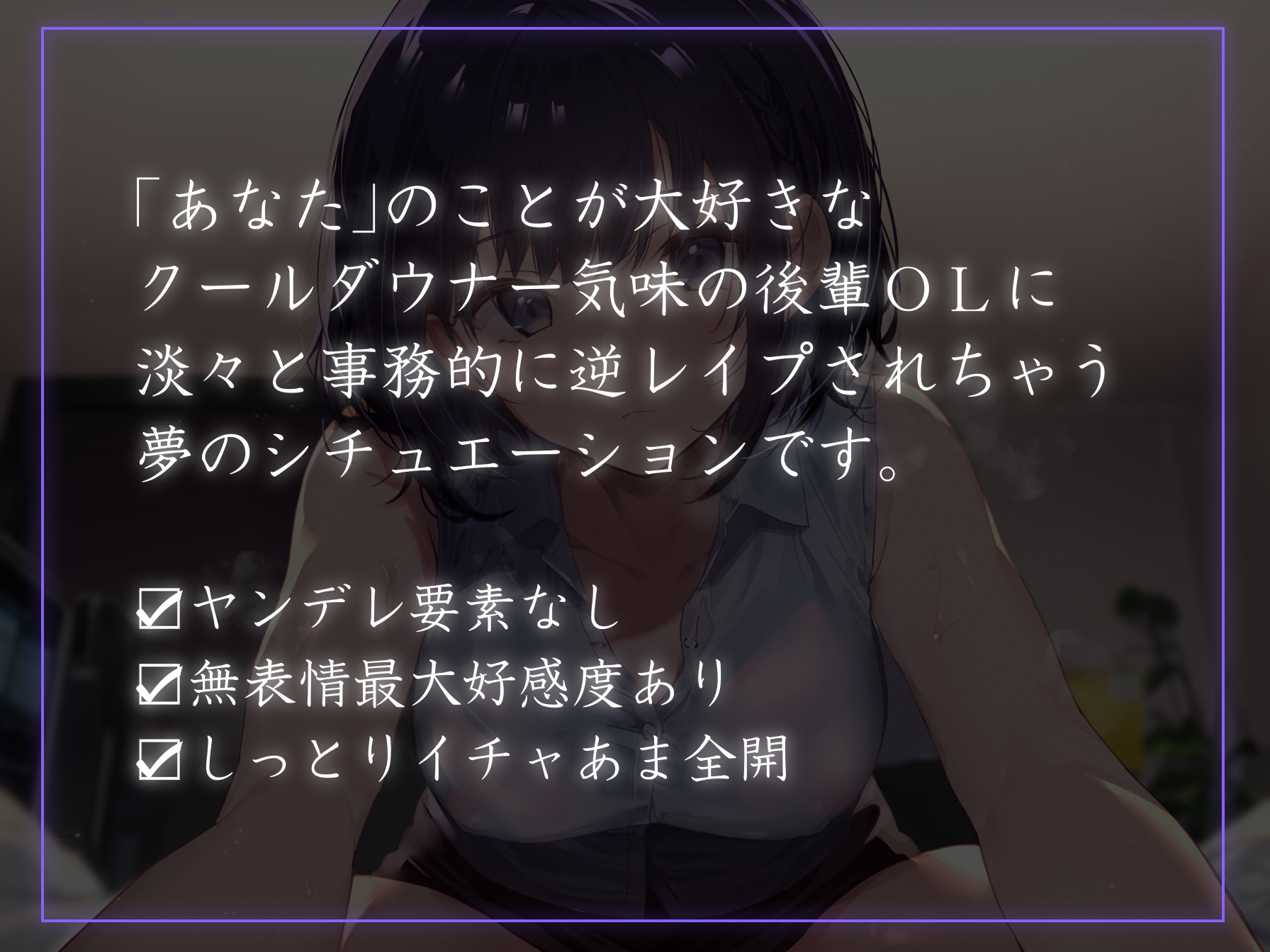 【クールおすまし淡々事務的好感度最大】ダウナー事務的後輩社員に惚れられ迫られ生ハメ交尾