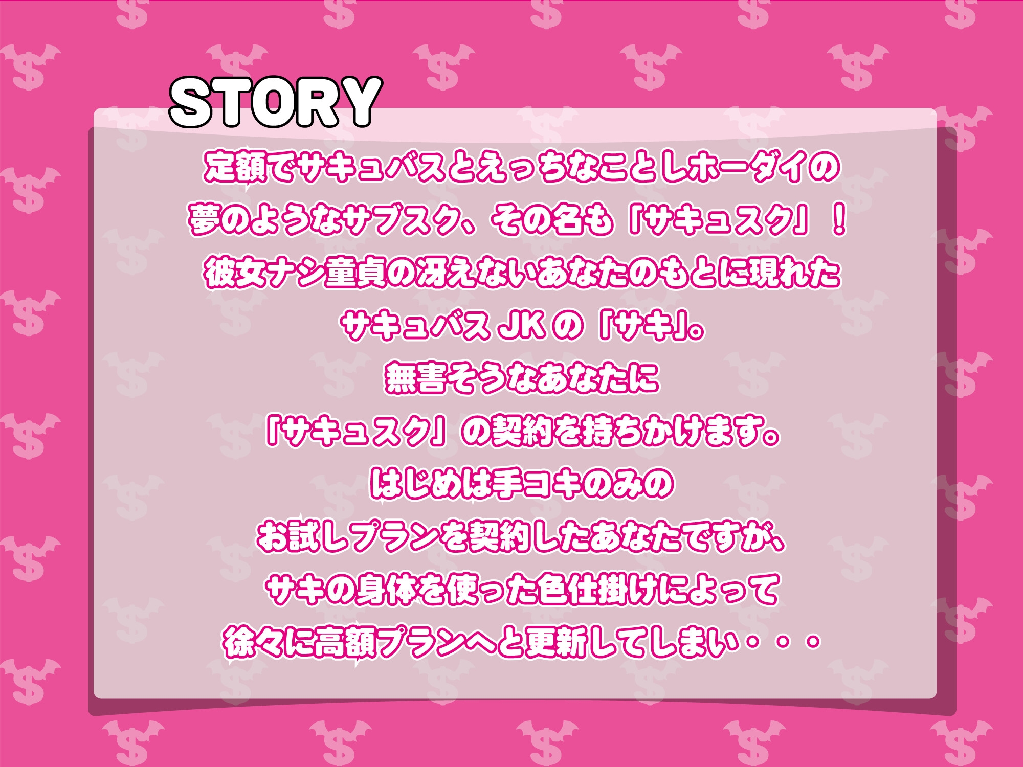 サキュスク!～JKサキュバスに定額種付けホーダイのサブスク～