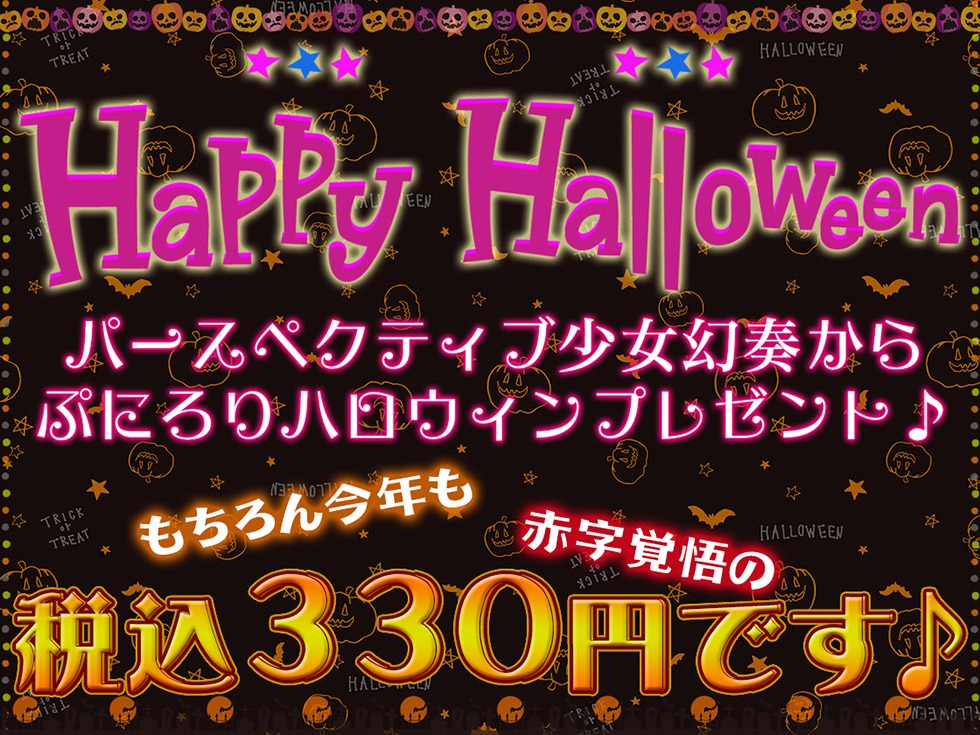 【ハロウィン特価300円♪】メスガキわからせHalloween♪ 今年で3年目! もちろんおま〇こ300円です♪【KU100ハイレゾ】