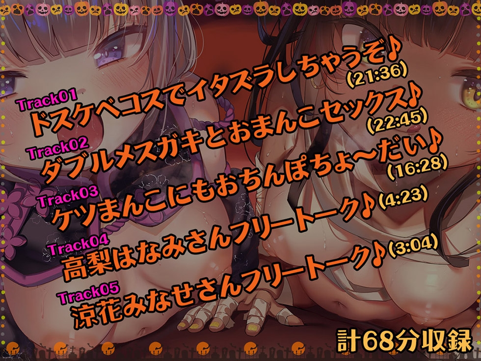 【ハロウィン特価300円♪】メスガキわからせHalloween♪ 今年で3年目! もちろんおま〇こ300円です♪【KU100ハイレゾ】