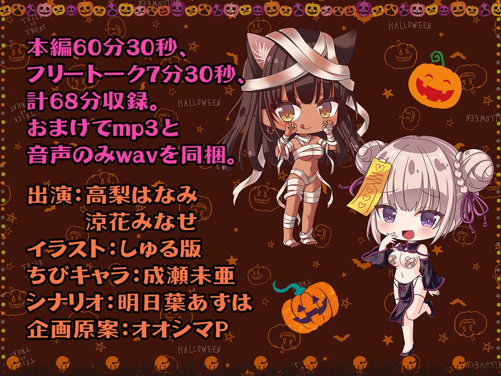 【ハロウィン特価300円♪】メスガキわからせHalloween♪ 今年で3年目! もちろんおま〇こ300円です♪【KU100ハイレゾ】