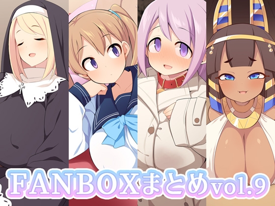 FANBOXまとめvol.9