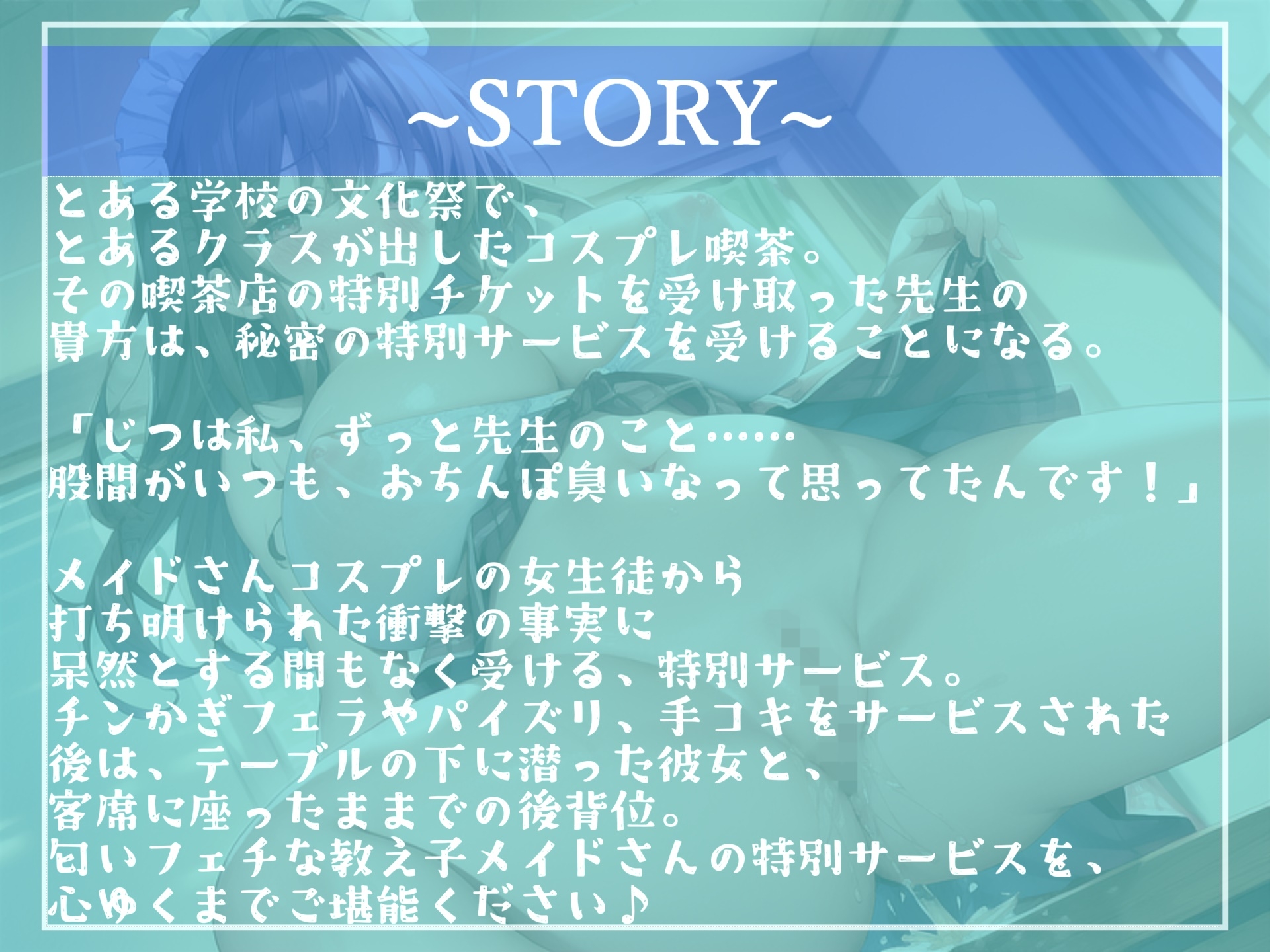 【期間限定198円✨】オホ声✨JKコスプレ喫茶✨ 生中出しはいかがですかぁ?✨ 数の子天井おま●こを持つ巨乳JKの裏オプチンカスお掃除サービス【プレミアムフォーリー】