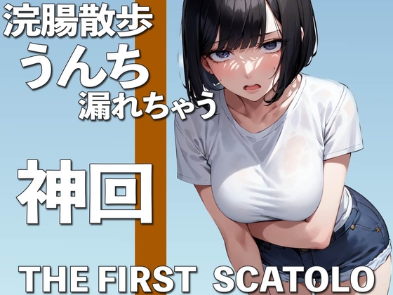 うんち我慢しながらお散歩・・・も、漏れちゃう THE FIRST SCATOLO【スカトロ・脱糞】