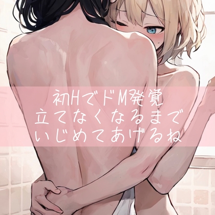 【百合】初HでドM発覚 立てなくなるまで いじめてあげるね