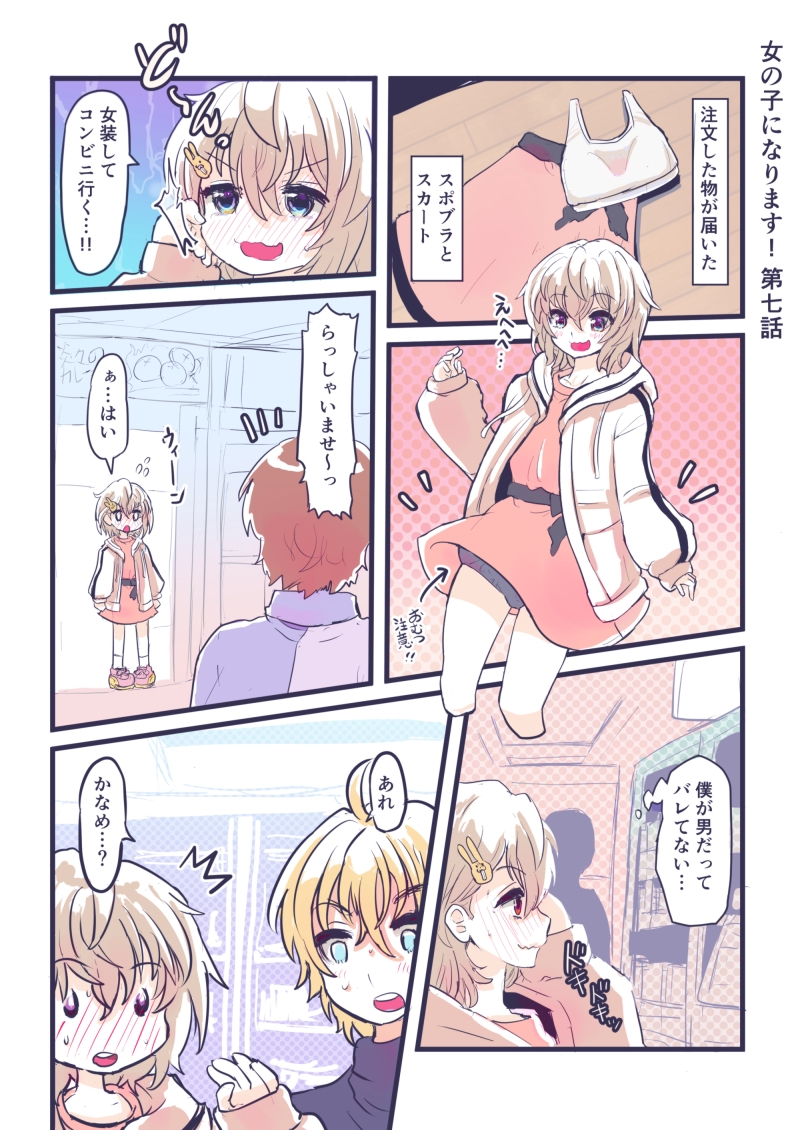 女の子になります!