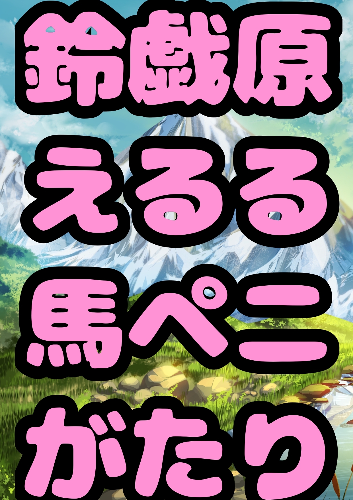 ◆馬ペニでオナニー◆お馬さんについて語る◆お馬さんと交尾◆ そんな夏の思い出を、オナ&交尾の実況音声とともに語ってくれる◆おほ声プリンセス◆鈴戯原えるるさま◆