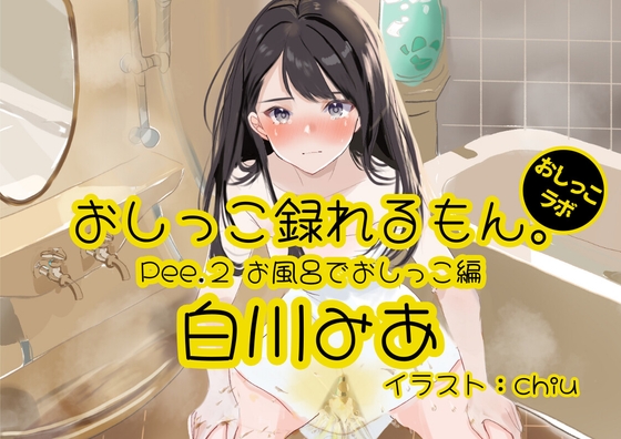 【おしっこ実演】Pee.2白川みあのおしっこ録れるもん。～お風呂でおしっこ編～