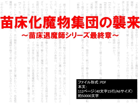 苗床化魔物集団の襲来～苗床退魔師シリーズ最終章～