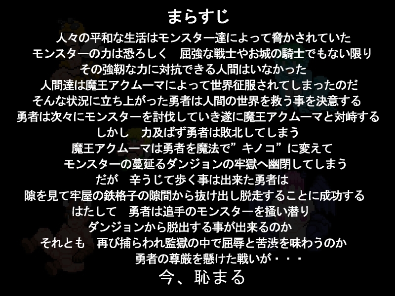 じょうたいキノコ～魔法でキノコにされた冒険者がダンジョンから脱出するHなゲーム～