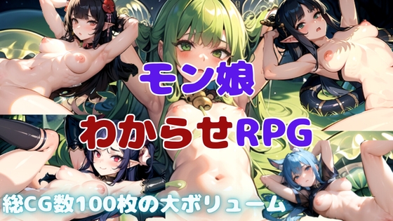 モン娘わからせRPG わからせクエスト