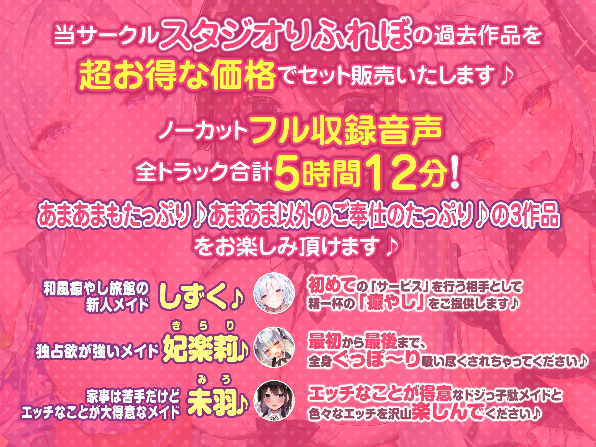 【大ボリューム5時間12分!】あまあまだけがご奉仕じゃない♪色んなタイプの超癒しメイド大集合♪～3ヒロイン詰め合わせ～【KU100】【総集編】