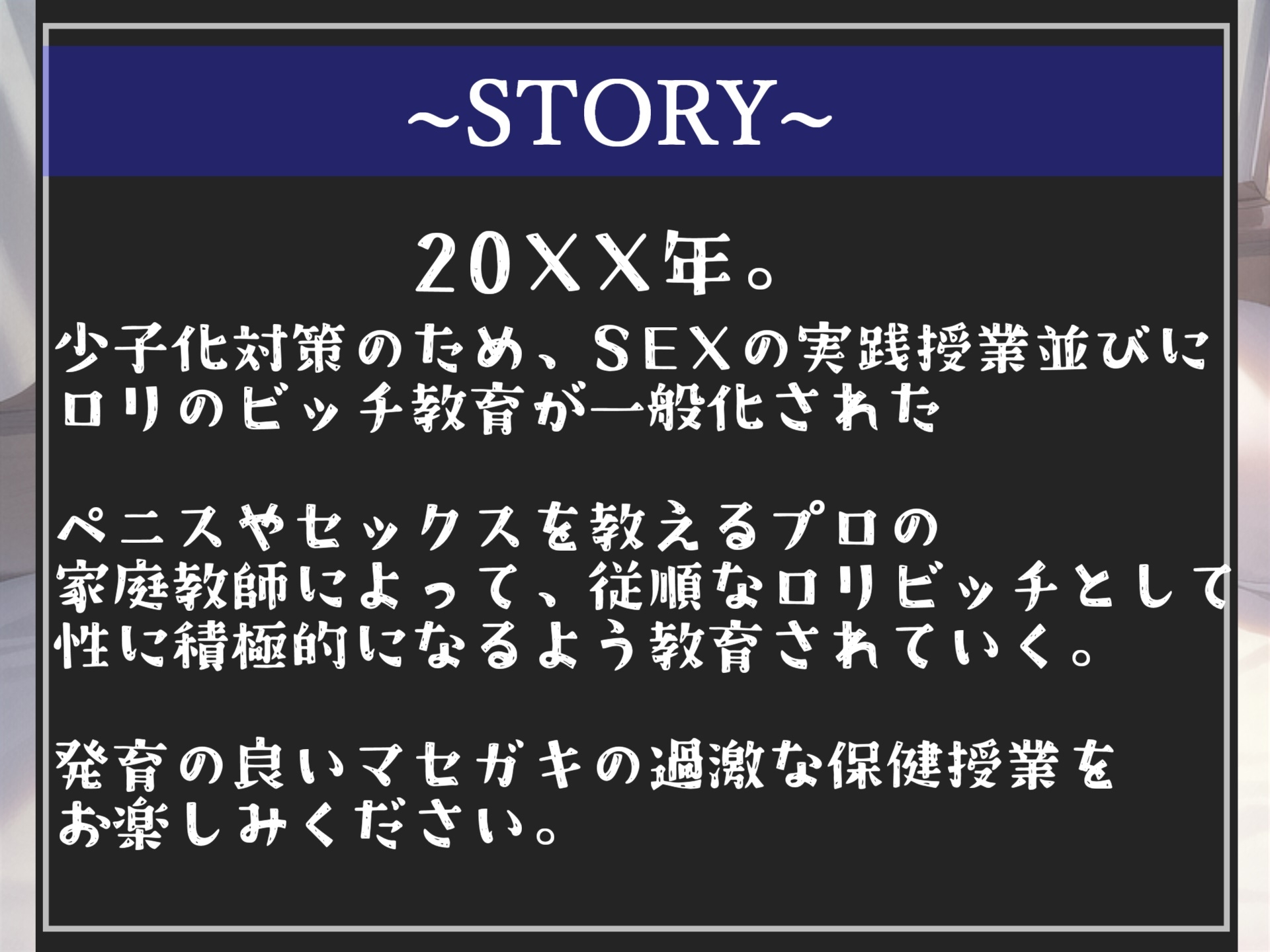 【期間限定198円✨】~SEXのハードルが異常に低い世界~ 少子化対策にロリのビッチ化が一般化された世界での家庭教師のデカマラ種付けおじさんとの保険体育授業