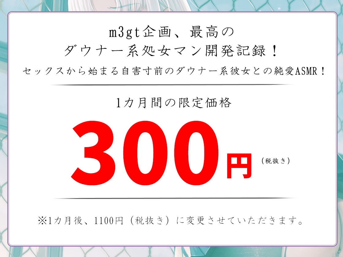 【期間限定価格1ヵ月300円!】【バイノーラル】私のマンコを幸せにしてくれますか?～虐められる女の子が夢を見る