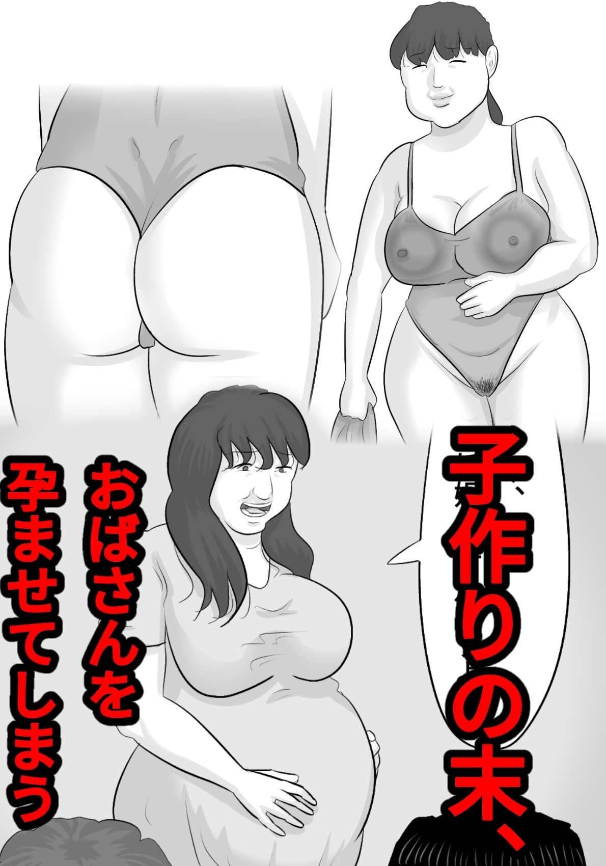 ブス熟女を孕ませないと出れない部屋〜彼女がいるのに〜