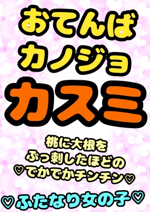 ◆ふたなり彼女カスミ◆いっしょに おちんちん しこしこどぴゅどぴゅデート♪◆強気で恥ずかしがり屋なカスミちゃんに「チンコ 気持ちい」って言わせたい…!