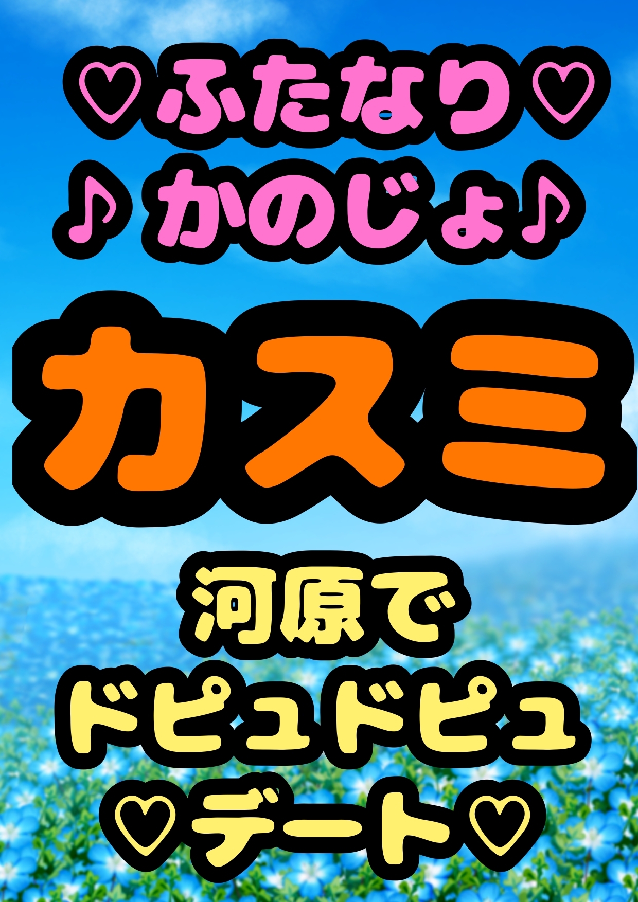 ◆ふたなり彼女カスミ◆いっしょに おちんちん しこしこどぴゅどぴゅデート♪◆強気で恥ずかしがり屋なカスミちゃんに「チンコ 気持ちい」って言わせたい…!