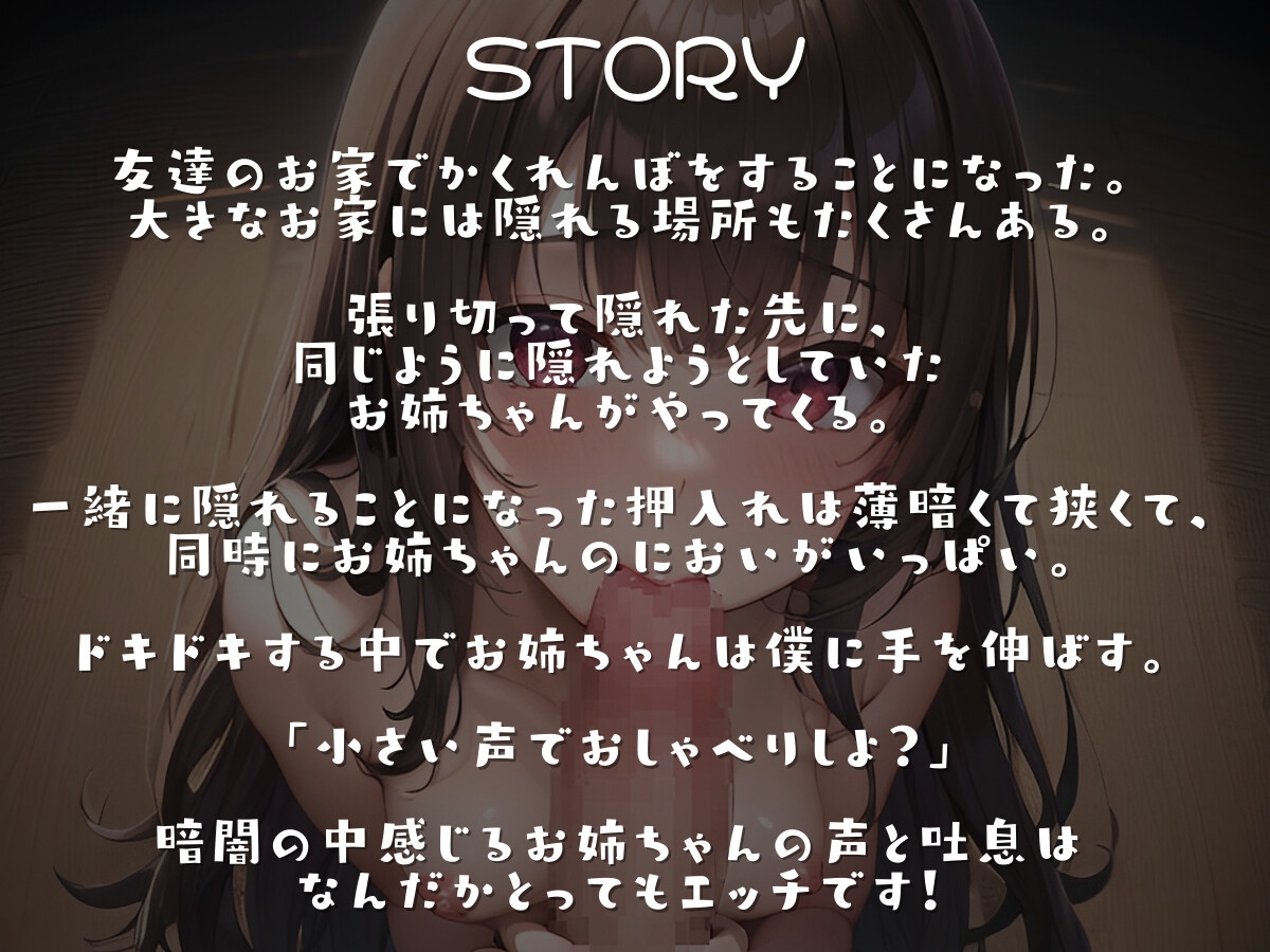 【期間限定10%オフ】かくれんぼしてたら友達のお姉ちゃんも押し入れに入ってきてコソコソ甘々えっちしちゃった話【囁き声】