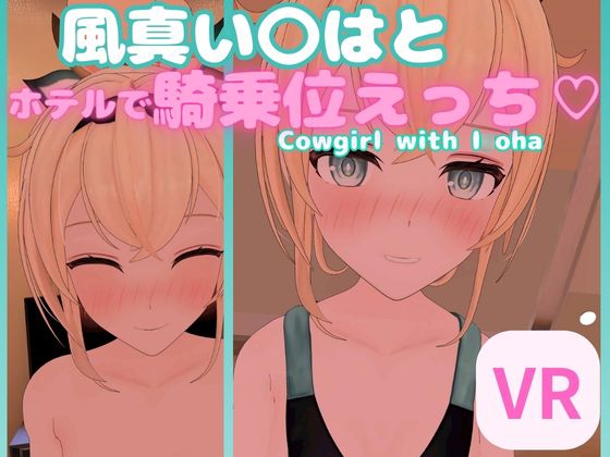 【VR対応】風真い〇はとホテルで騎乗位えっち【日本語/English】