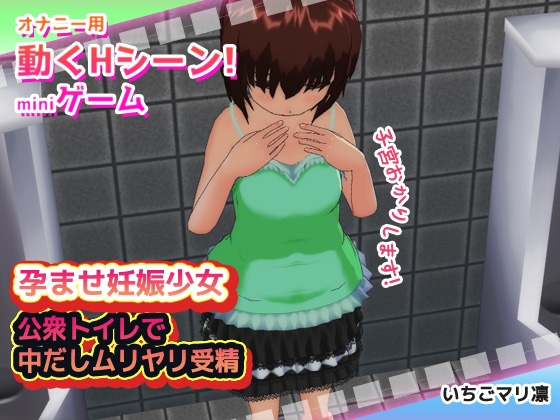 【動画ゲーム版】孕ませ妊娠少女～公衆トイレで中だしムリヤリ受精