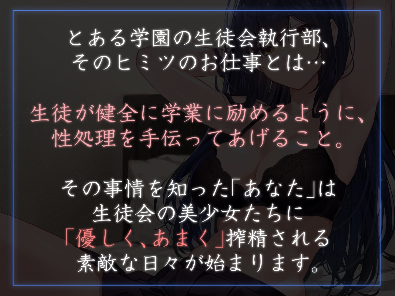 【女性上位余裕あり徹底】生徒会執行部性処理委員会 沙耶香編～クールお姉さんサキュバス系生徒会長によるイチャあま肯定受け入れ搾精学園生活～