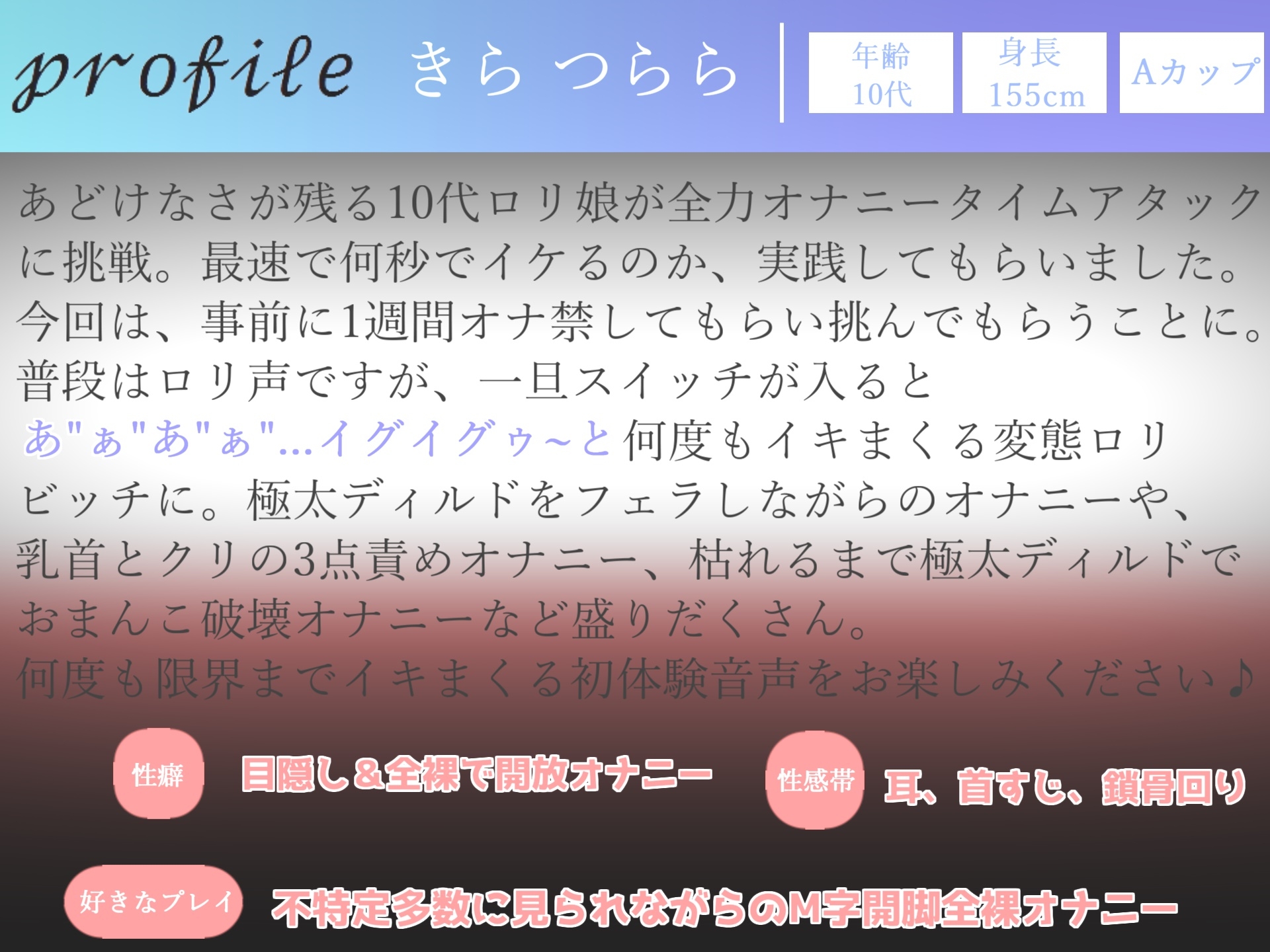 【期間限定198円】オホ声✨最速何秒でイケるのか!? まだあどけなさが残る10代真正ロリ娘のオナ禁1週間&全力おもらしオナニータイムアタック✨