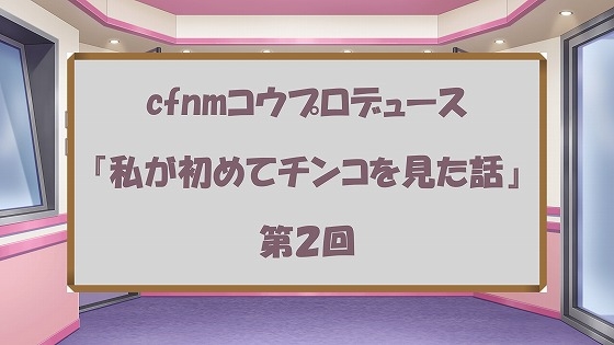 ラジオ放送cfnmコウプロデュース『私が初めてチンコを見た話』第2回