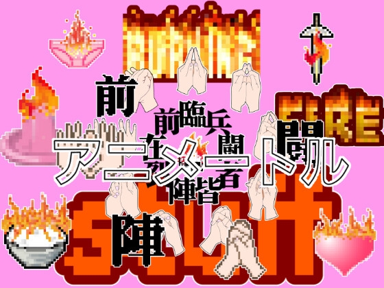 ドット絵素材(なんと拡大5段階!)&アイコンアイテム 【燃えてるアイテム&九字護身法】 Burning Stuff and Nine Spells