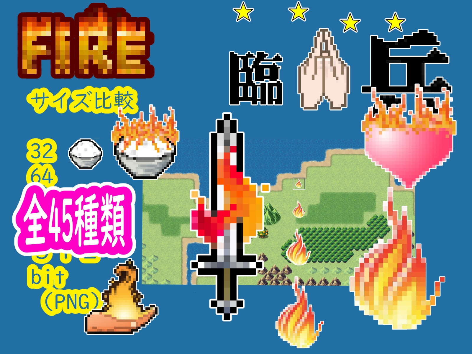 ドット絵素材(なんと拡大5段階!)&アイコンアイテム 【燃えてるアイテム&九字護身法】 Burning Stuff and Nine Spells