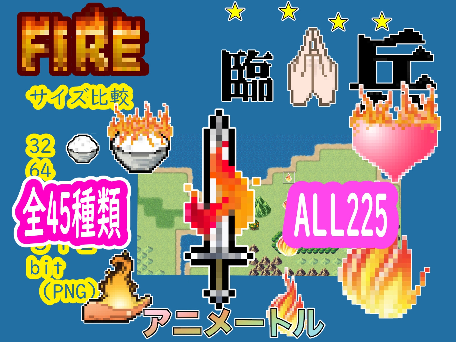 ドット絵素材(なんと拡大5段階!)&アイコンアイテム 【燃えてるアイテム&九字護身法】 Burning Stuff and Nine Spells