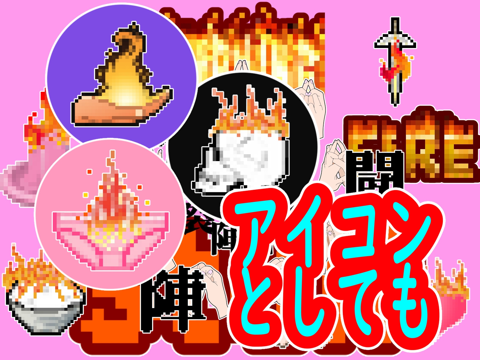 ドット絵素材(なんと拡大5段階!)&アイコンアイテム 【燃えてるアイテム&九字護身法】 Burning Stuff and Nine Spells