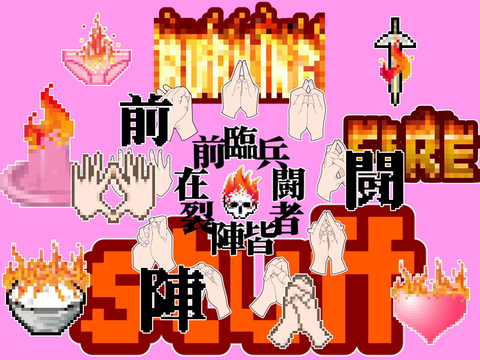 ドット絵素材(なんと拡大5段階!)&アイコンアイテム 【燃えてるアイテム&九字護身法】 Burning Stuff and Nine Spells