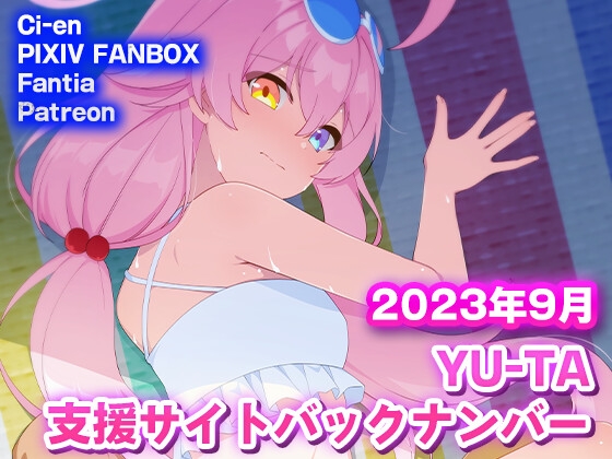 YU-TA 支援サイトバックナンバー 2023年9月分