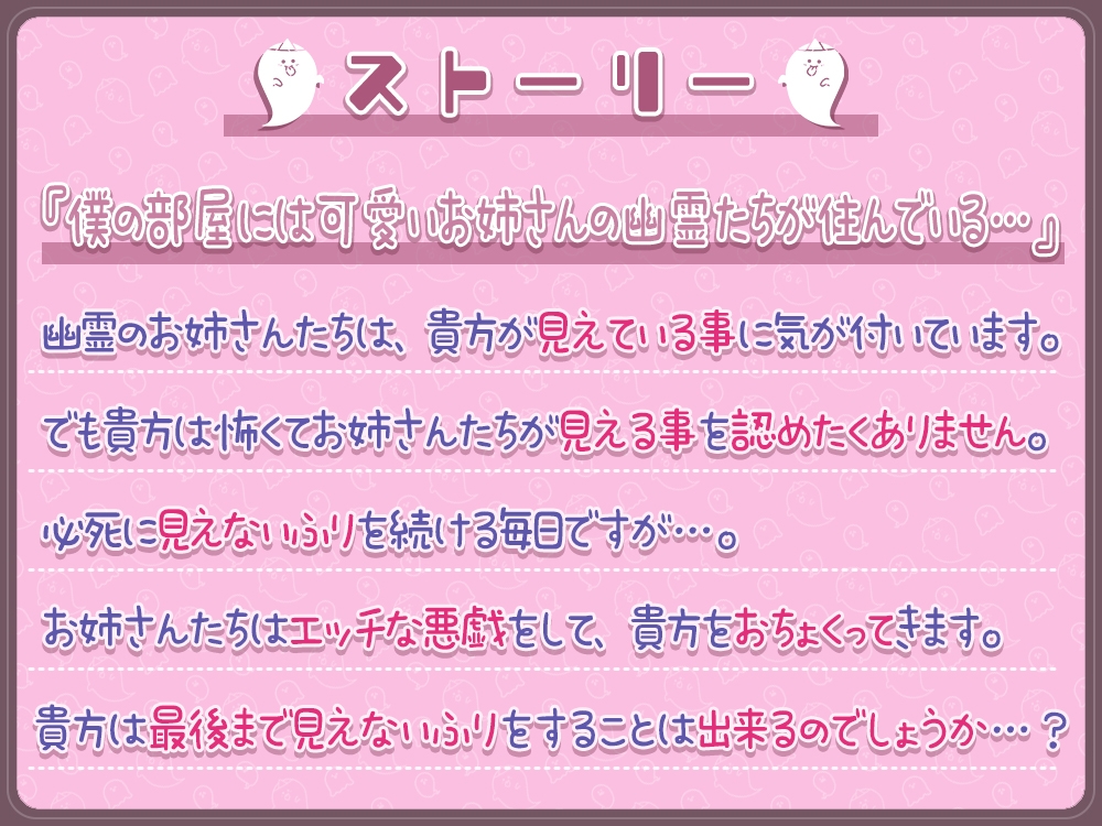 貴方に構ってほしいお姉ちゃん幽霊達のエッチな悪戯!両耳密着☆性感帯開発されて性癖歪まされちゃえ♪【約180分】