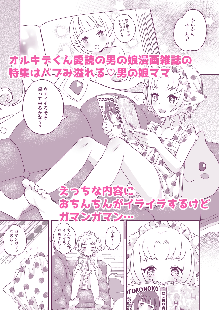 オルキデくんとウエイさんはけしからん男の娘フレンド2赤ちゃんプレイ編