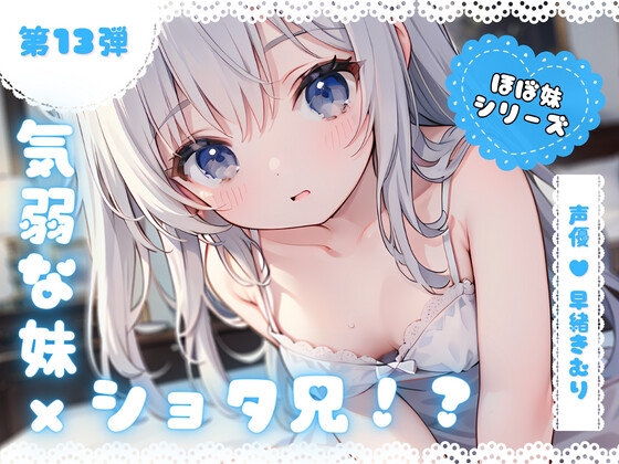 ほぼ妹第13弾～ゆず 起きたらお兄ちゃんが小さくなっていた!?知らない男の子のふりをしてイタズラH～