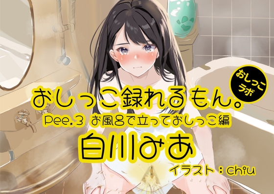 【おしっこ実演】Pee.3白川みあのおしっこ録れるもん。～お風呂で立っておしっこ編～