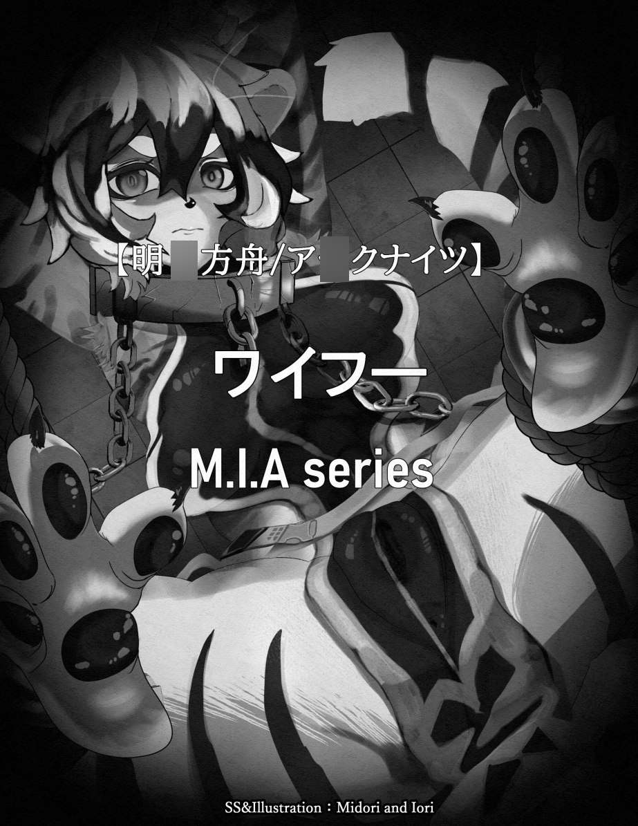 【明〇方舟/ア〇クナイツ】ワイフー敗北 M.I.A series