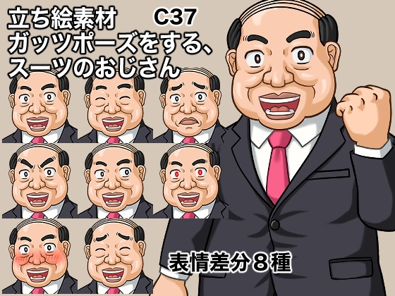 立ち絵素材、ガッツポーズをする、スーツのおじさん、C37